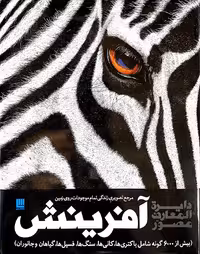 کتاب دایره المعارف مصور آفرینش