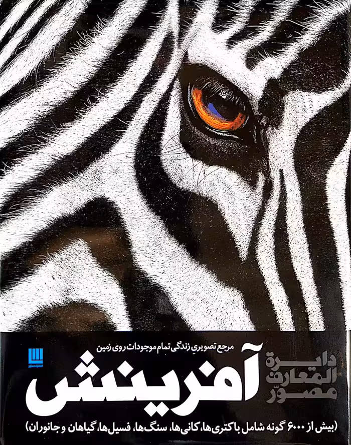 کتاب دایره المعارف مصور آفرینش