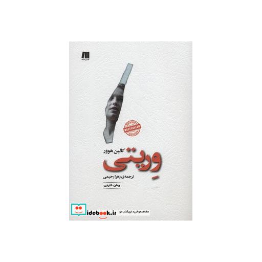 کتاب وریتی اثر کالین هوور