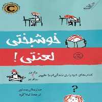 خوشبختی لعنتی - اثر ماریان پاور - انتشارات کوله پشتی - چی بخونم