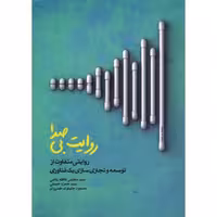 روایت بی صدا - (روایتی متفاوت از توسعه و تجاری سازی یک فناوری)