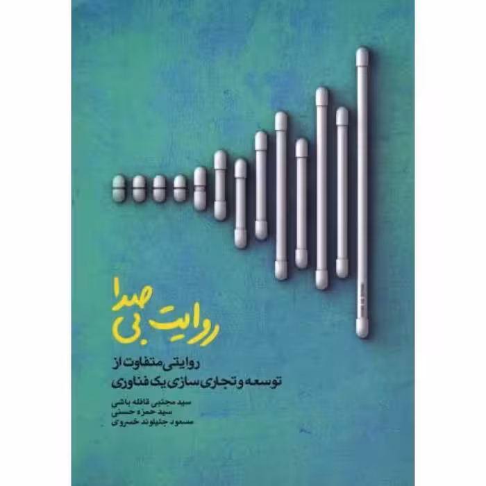 روایت بی صدا - (روایتی متفاوت از توسعه و تجاری سازی یک فناوری)