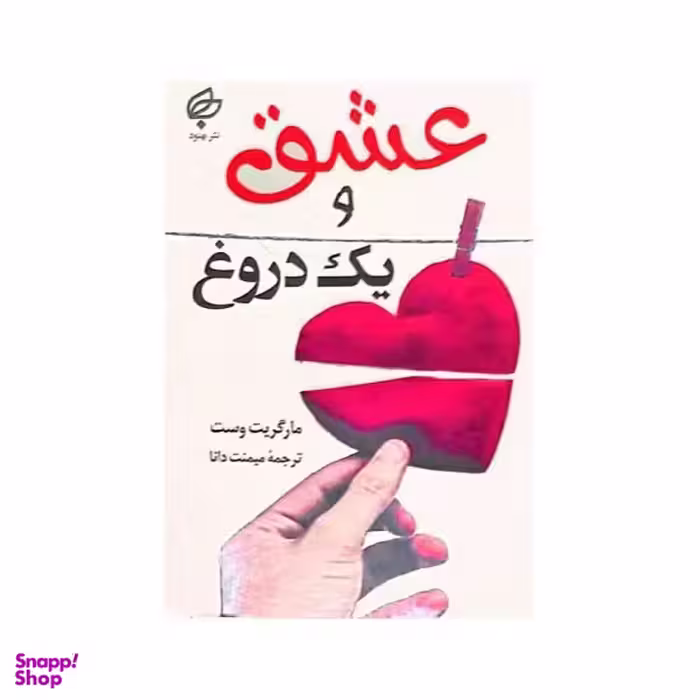 کتاب عشق و یک دروغ اثر مارگریت وست نشر بهنود