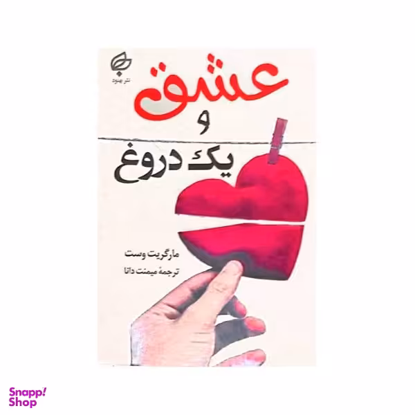 کتاب عشق و یک دروغ اثر مارگریت وست نشر بهنود