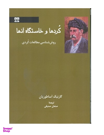 کردها و خاستگاه آنها فرهامه
