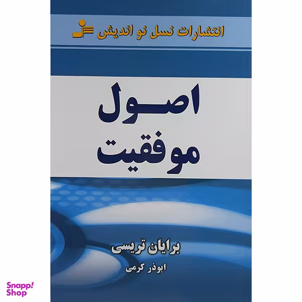 کتاب اصول موفقیت اثر برایان تریسی نشر نسل نواندیش