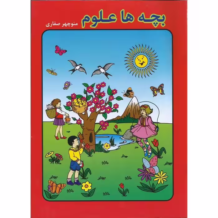 بچه ها علوم