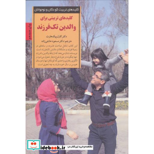 کتاب کلیدهای تربیتی برای والدین تک فرزند