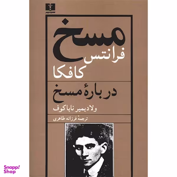 کتاب مسخ و درباره مسخ اثر اثر فرانتس کافکا و ولادیمیر ناباکوف انتشارات نیلوفر