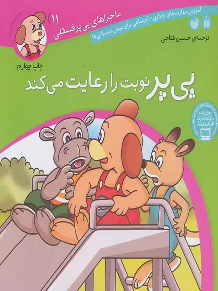 ماجراهای پی پر فسقلی 11(پی پر نوبت را رعایت می کند) نشر ذکر