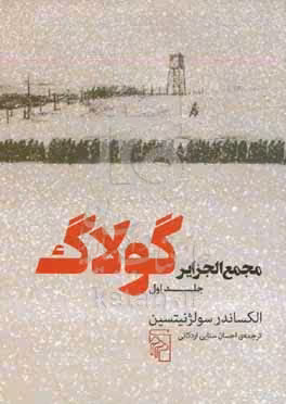 کتاب مجمع الجزایر گولاگ جلد اول