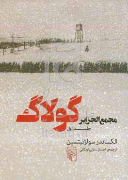 کتاب مجمع الجزایر گولاگ جلد اول