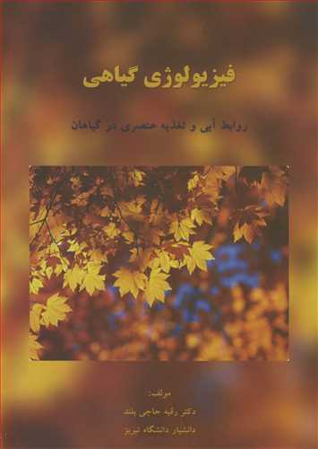 کتاب فیزیولوژی گیاهی روابط آبی و تغذیه عنصری درگیاهان