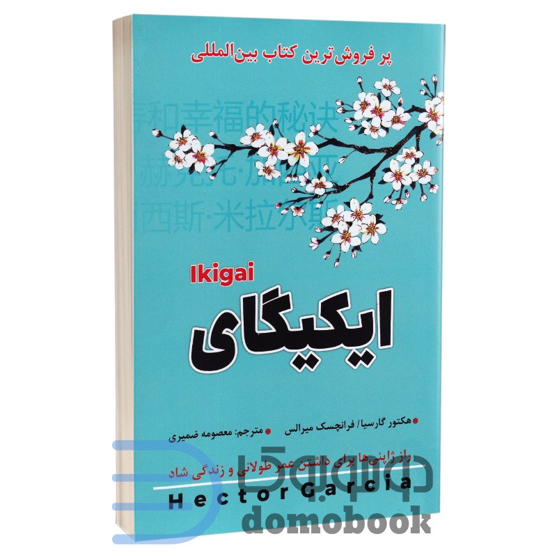 کتاب ایکیگای اثر هکتور گارسیا انتشارات شاهدخت پاییز