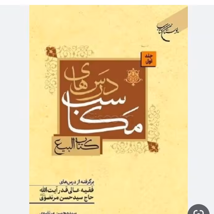 کتاب درسهای مکاسب کتاب بیع جلد 3 برگرفته از درسهای فقیه عالی آیت الله سید حسن مرتضوی