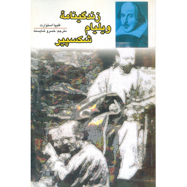 زندگی نامه ویلیام شکسپیر