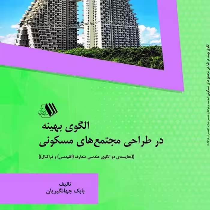 الگوی بهینه در طراحی مجتمع های مسکونی- مولف بابک جهانگیریان