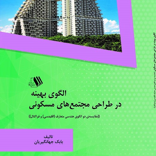 الگوی بهینه در طراحی مجتمع های مسکونی- مولف بابک جهانگیریان
