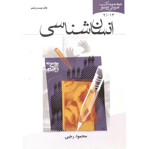 کتاب انسان شناسی نشر پژوهشکده امام خمینی