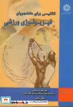 قیمت و خرید کتاب انگلیسی برای دانشجویان فیزیولوی ورزشی | ایده بوک