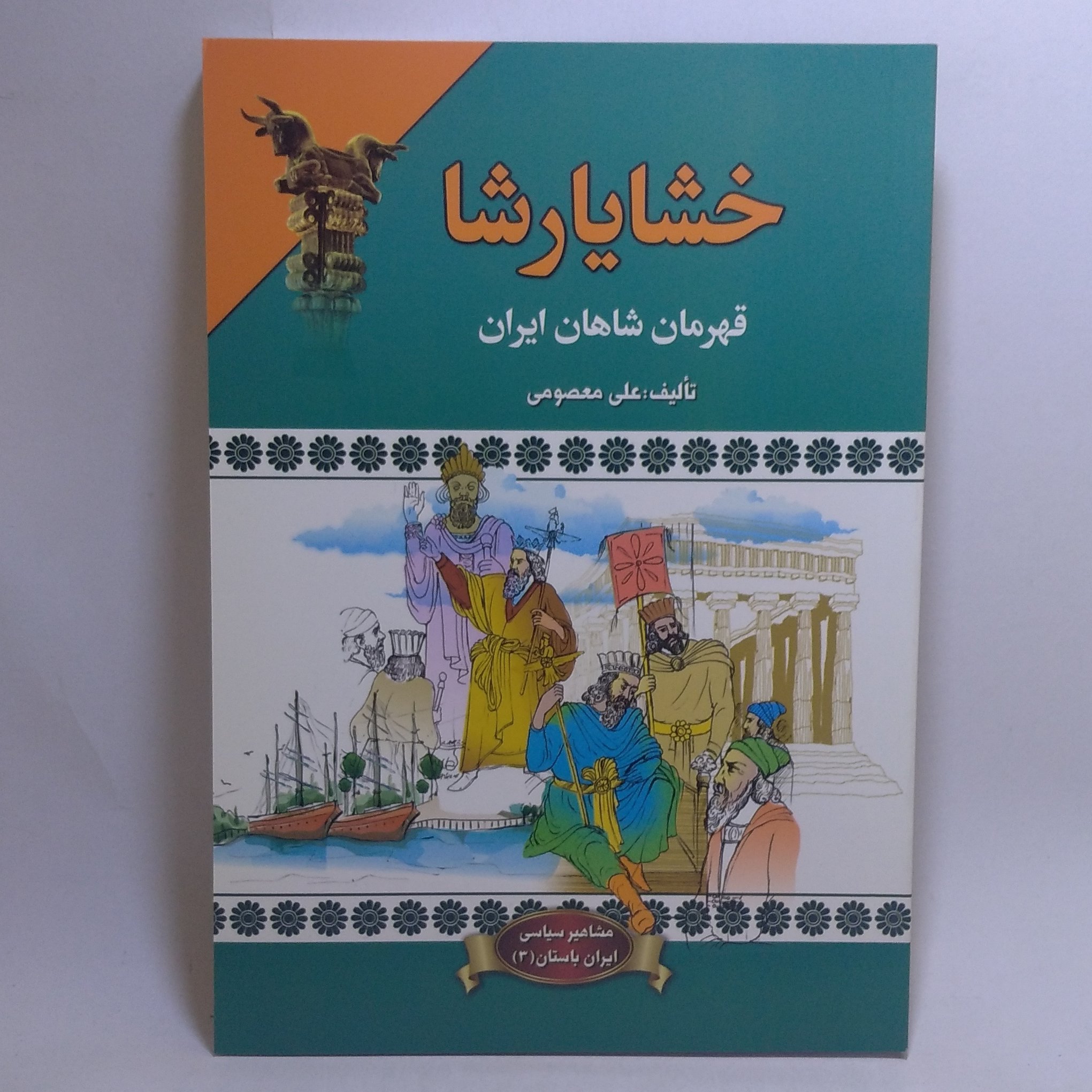 کتاب خشایار شاه قهرمان شاهان ایران