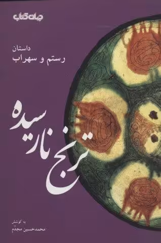 ترنج نارسیده:داستان رستم و سهراب (قند پارسی 6)