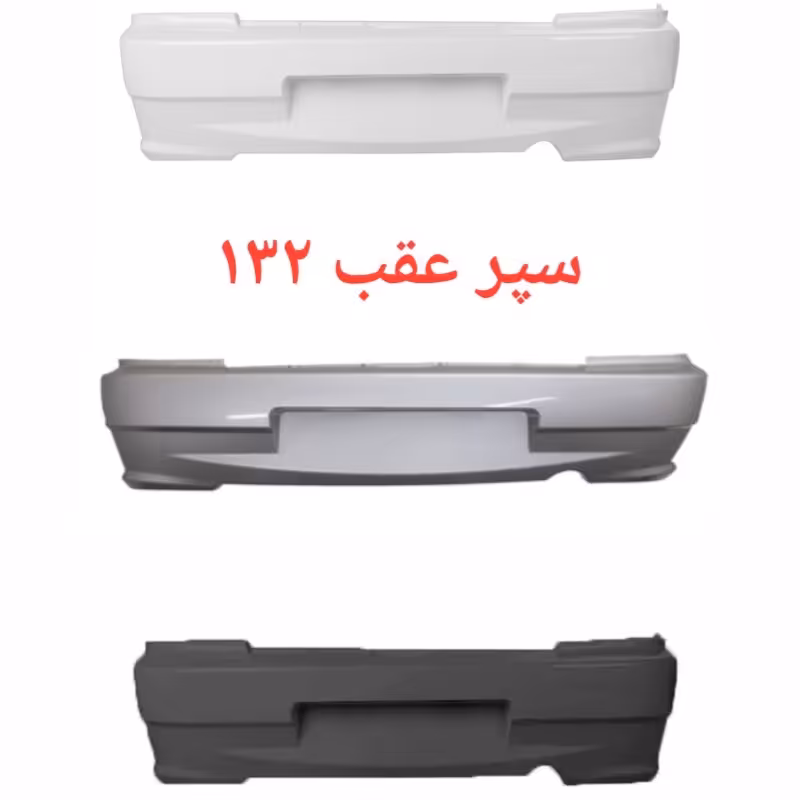 سپر عقب 132 اورجینال( رنگ های مختلف )