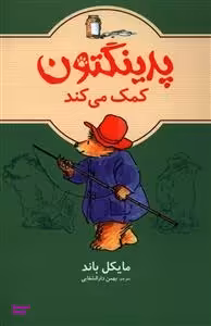کتاب پدینگتون کمک می کند 3 (ماهی) اثر مایکل باند انتشارات ماهی