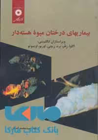 بیماریهای درختان میوه هسته دار مرکز نشر دانشگاهی