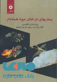 بیماریهای درختان میوه هسته دار مرکز نشر دانشگاهی