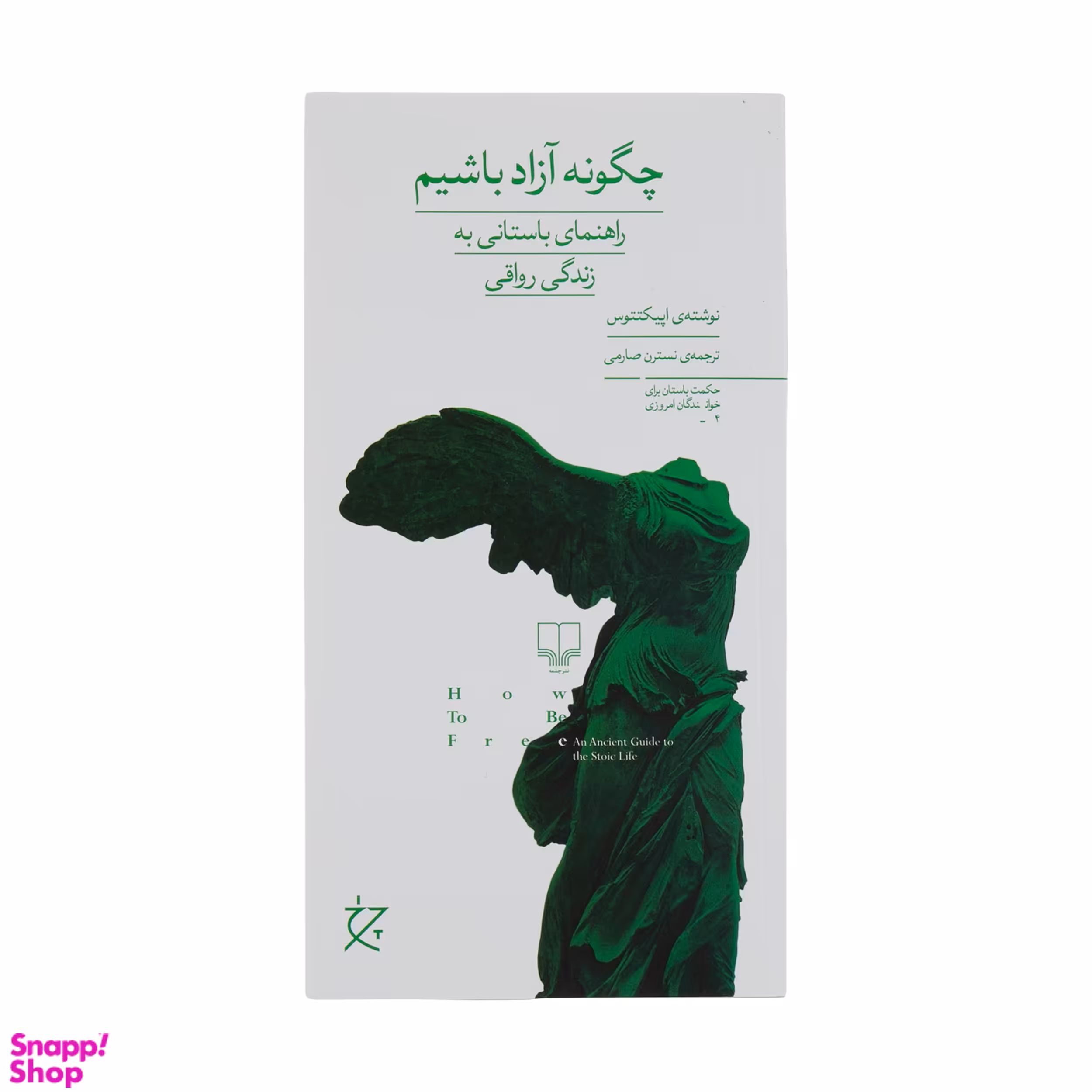 کتاب چگونه آزاد باشیم اثر اپیکتتوس نشر چشمه