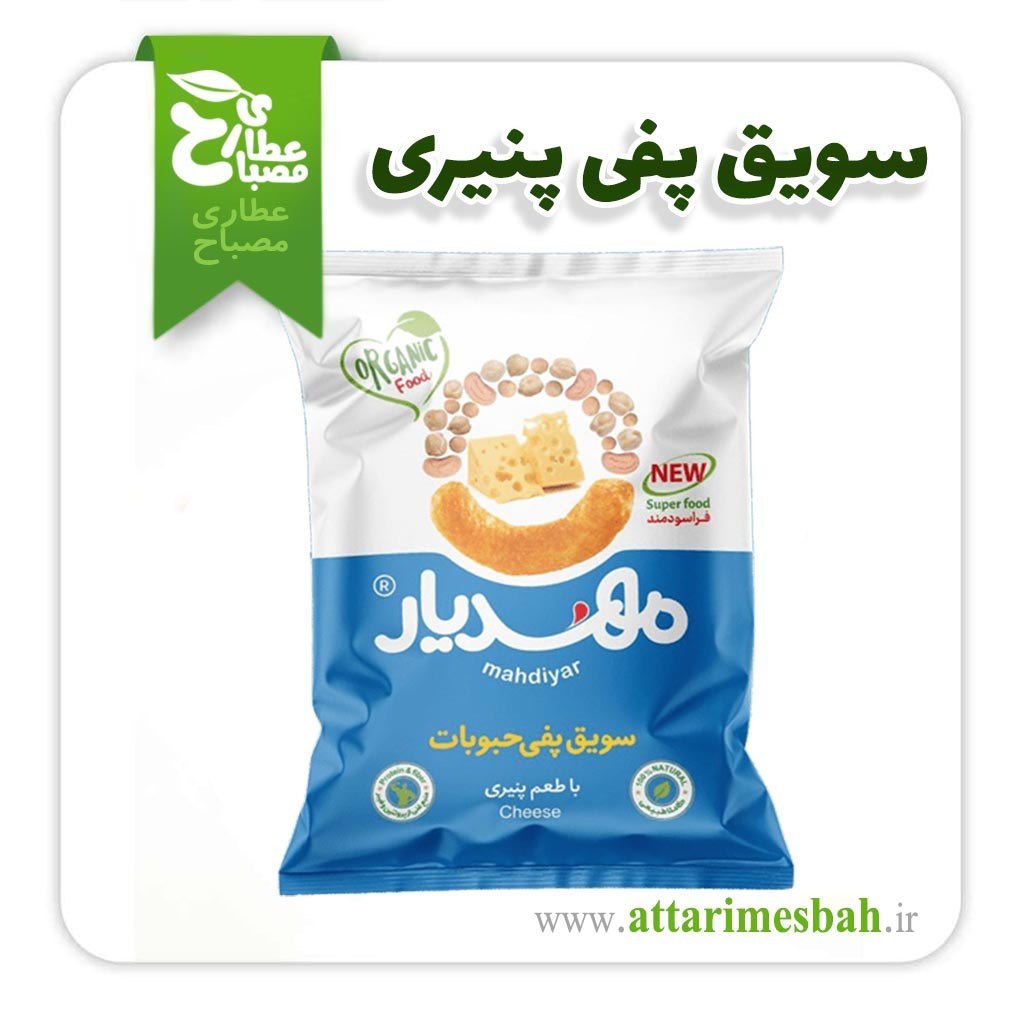 سویق پفی حبوبات با طعم پنیری