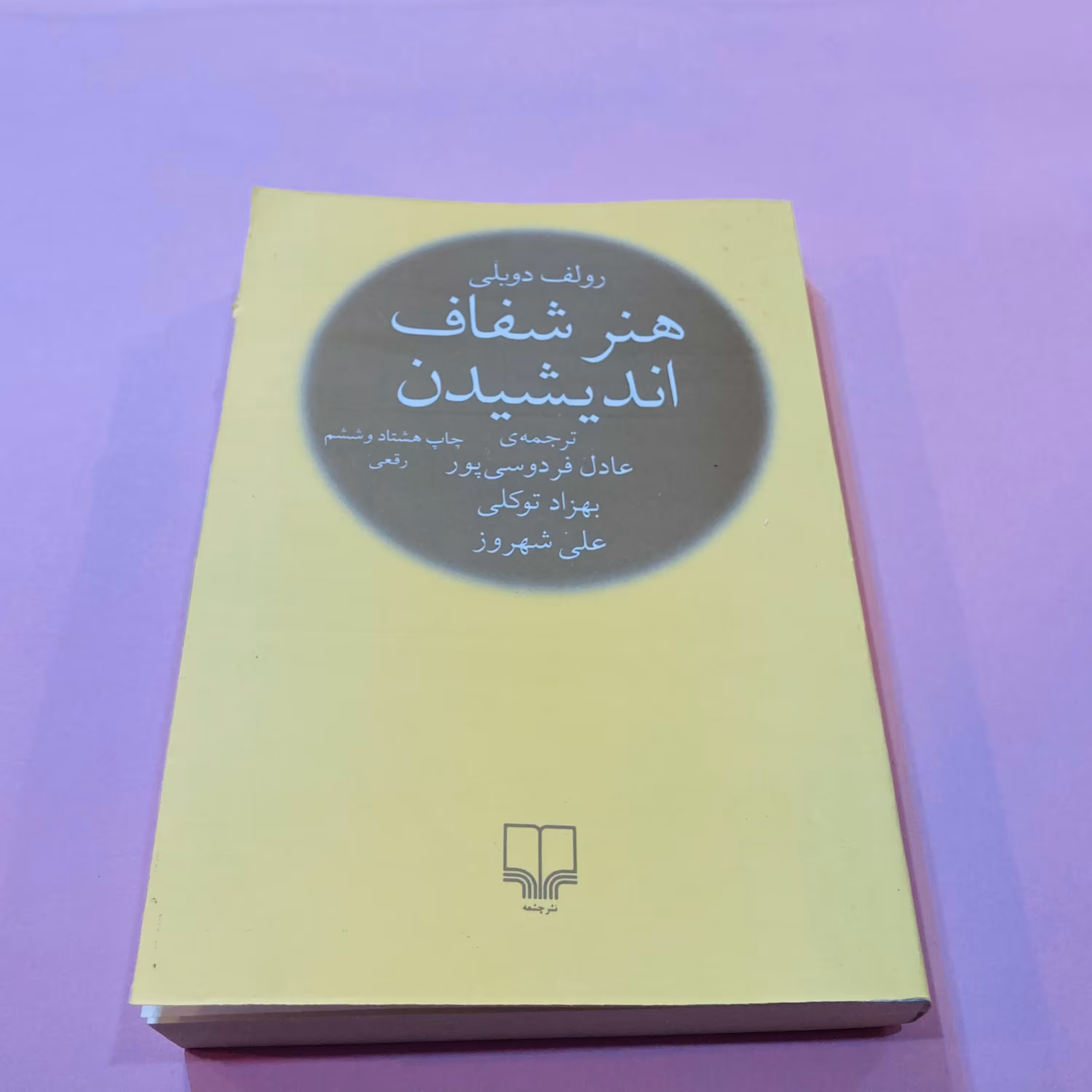 کتاب هنرشفاف اندیشیدن اثر رولف دوبلی ترجمه عادل فردوسی پور نشر چشمه