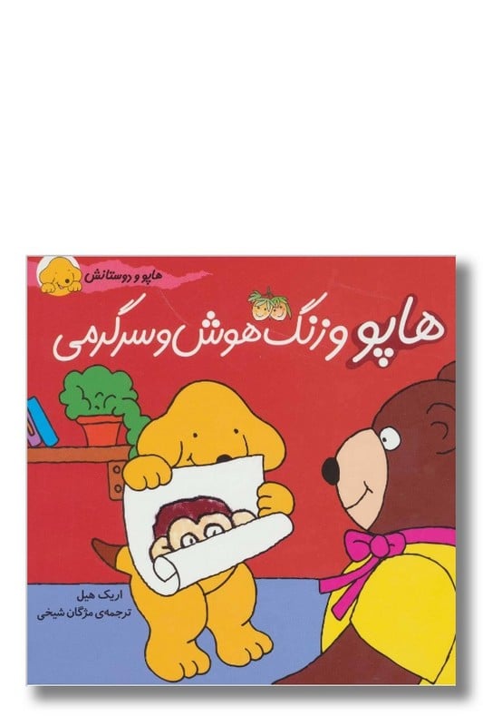 کتاب هاپو و زنگ هوش و سرگرمی هاپو و دوستانش
