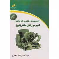 کتاب آنچه مهندسان ماشینری باید بدانند کمپرسورهای سانتریفیوژ