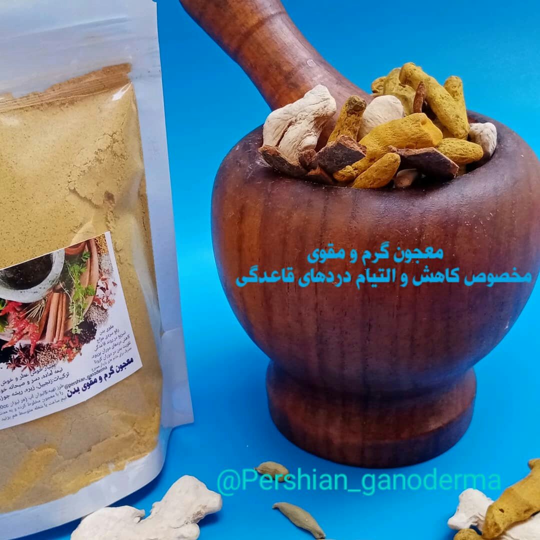معجون(قاعدگی) گرم و مقوی