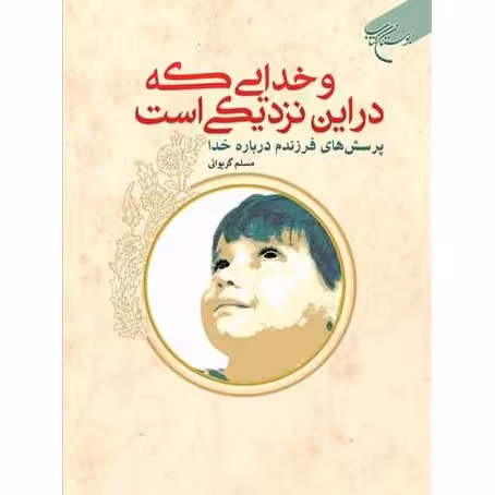 و خدایی که در این نزدیکی است نویسنده مسلم گریوانی ناشر انتشارات بوستان کتاب


