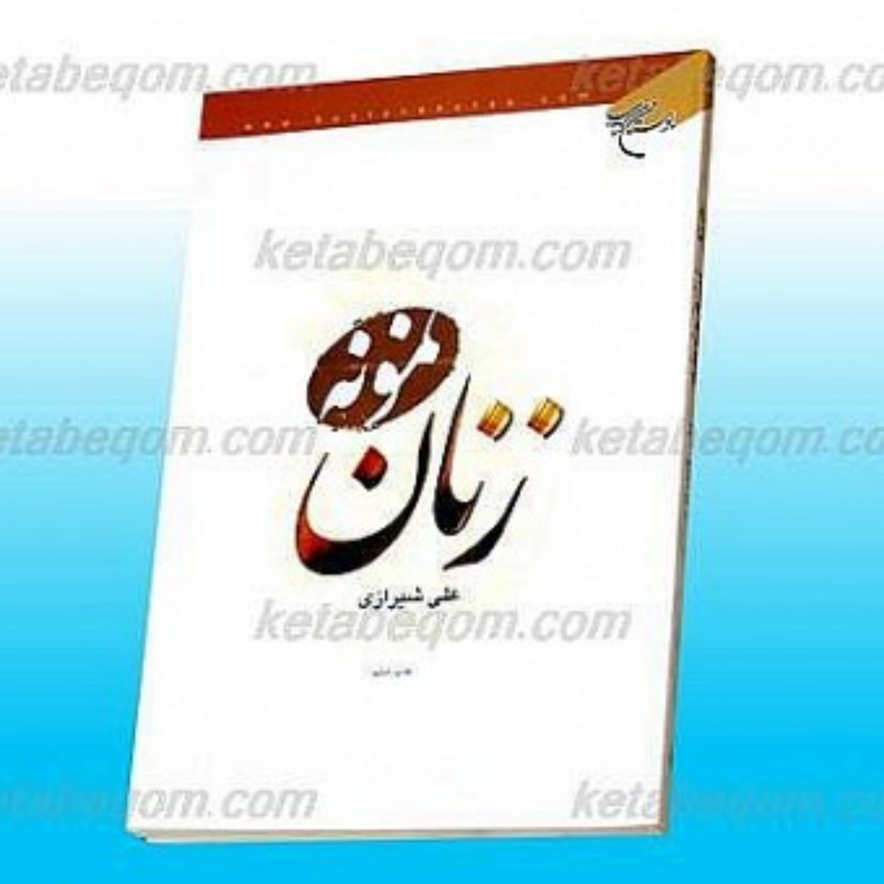 کتاب زنان نمونه نشر بوستان