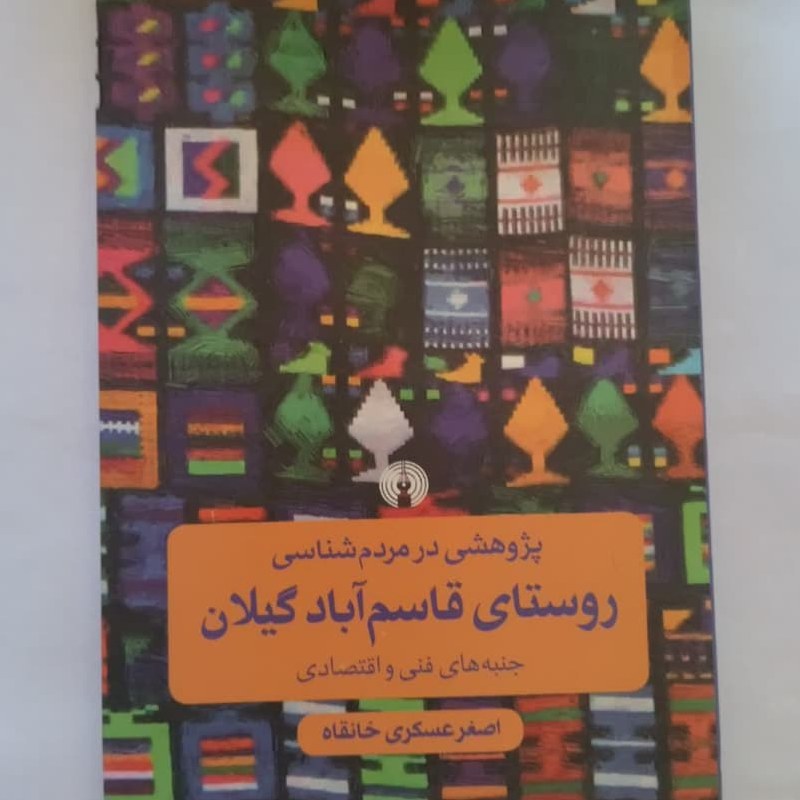پژوهشی در مردم شناسی روستای قاسم آباد گیلان