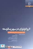 قیمت و خرید کتاب اگرواکولوژی در سپهر پساتوسعه | ایده بوک