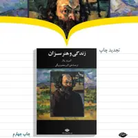 زندگی و هنر سزان
آمبرواز ولار علی اکبر معصوم بیگی نشر نگاه