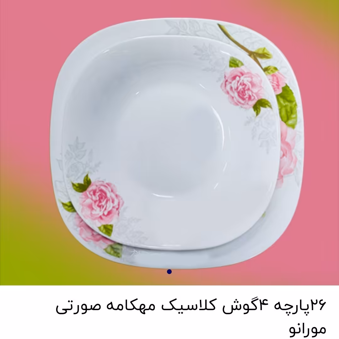 آرکوپال 26 پارچه 4 گوش کلاسیک مهکامه صورتی مورانو