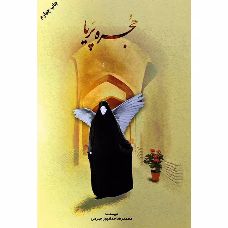 کتاب حجره پریا - اثر محمدرضا حدادپور جهرمی