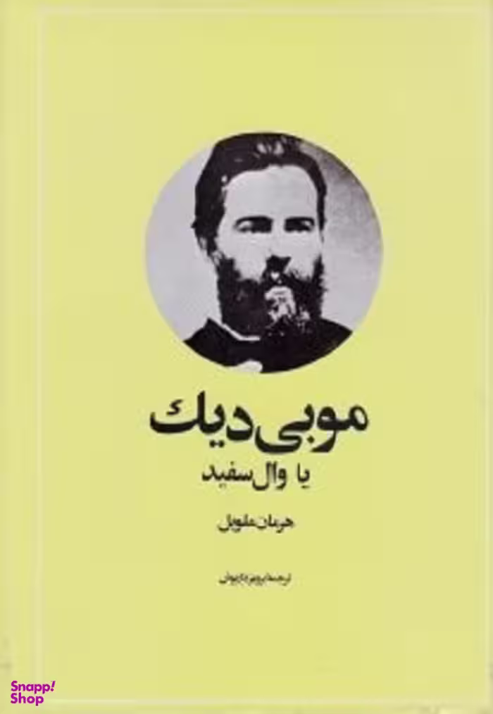 موبی دیک (وال سفید)