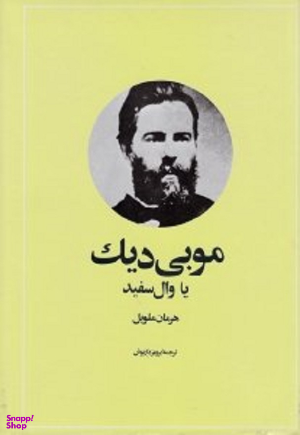 موبی دیک (وال سفید)