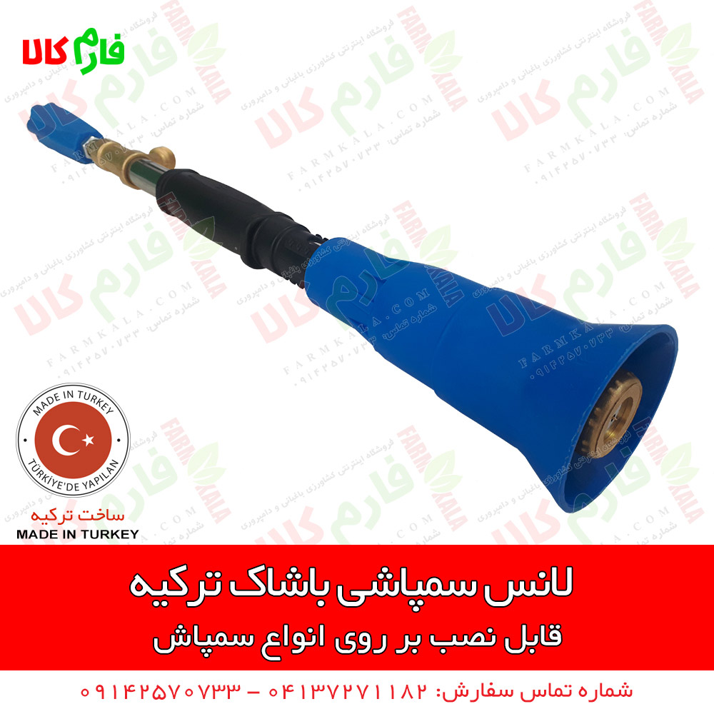 لانس سمپاشی باشاک ترکیه