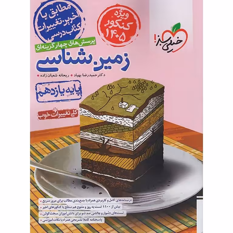 زمین شناسی یازدهم تست (ویژه 1405) خیلی سبز