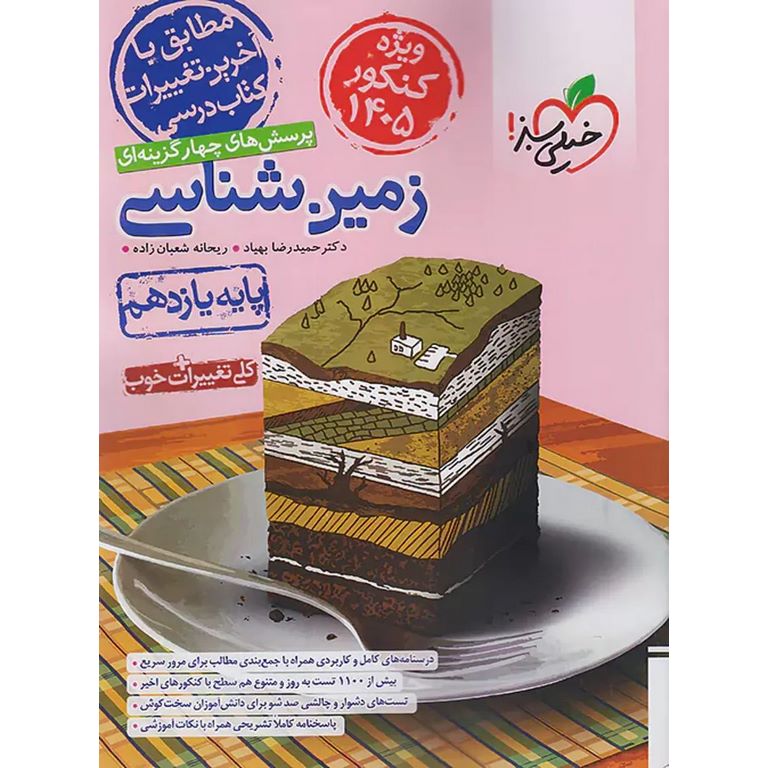 زمین شناسی یازدهم تست (ویژه 1405) خیلی سبز