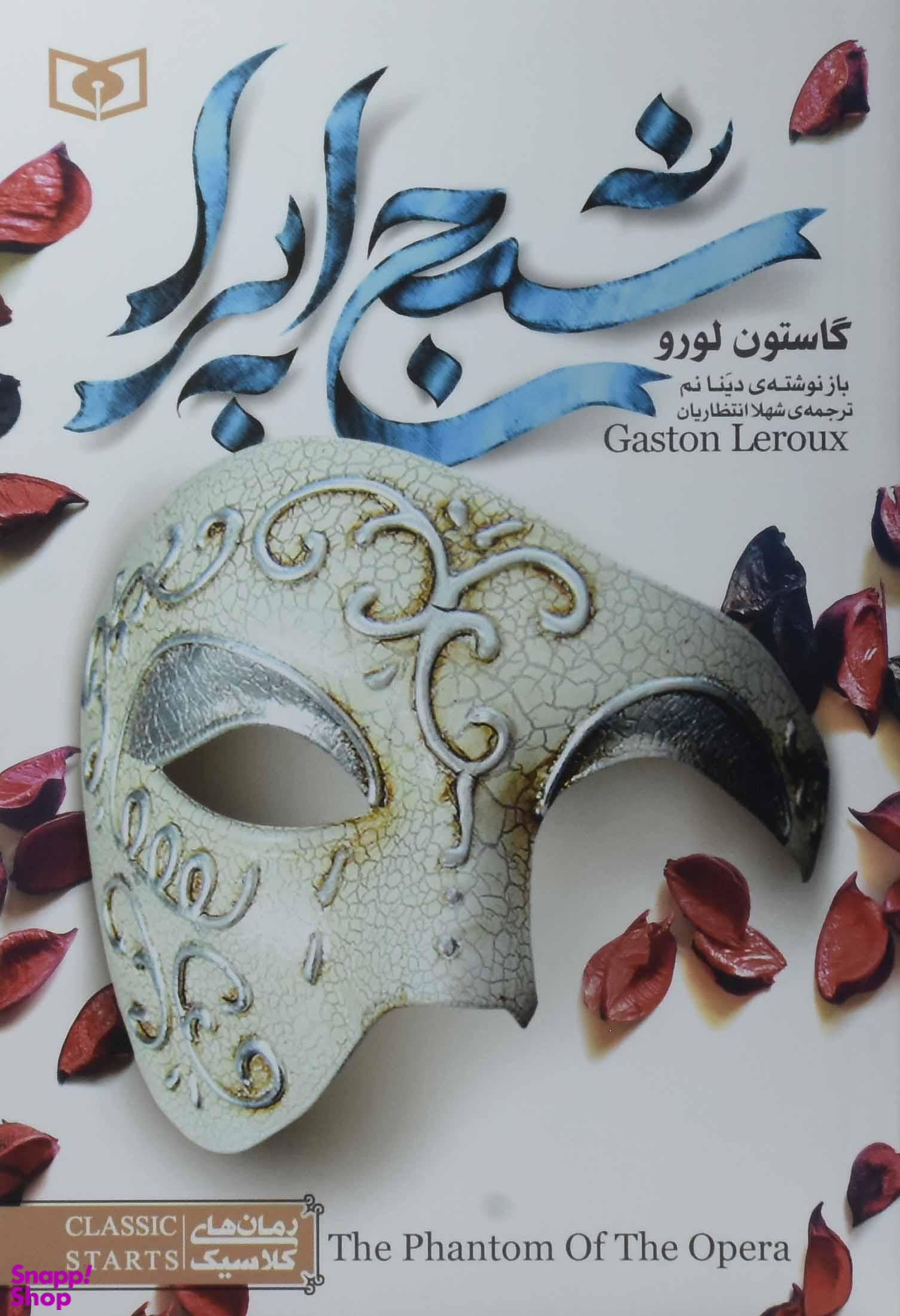 رمان های کلاسیک شبح اپرا