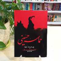 کتاب حماسه حسینی جلد دوم یادداشت ها اثر  شهید مرتضی مطهری انتشارات صدرا 